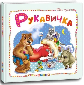 Рукавичка. Світ казок
