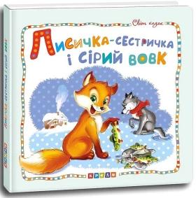 Лисичка-сестричка і сірий вовк. Світ казок