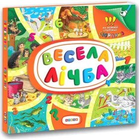 Книжка-картонка з віконцями. Весела лічба