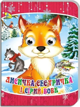 Лисичка-сестричка і сірий вовк. Оченята