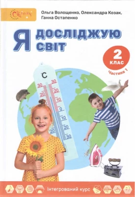 Я досліджую світ 2 клас. Частина 1 - 2 клаcc