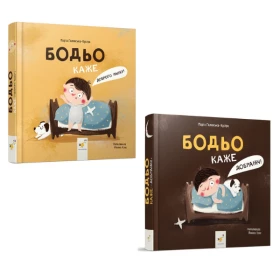 Комплект Бодьо каже: "Доброго ранку!" + Бодьо каже: "Добраніч!" Авт: Марта Галевська-Кустра Вид-во: Час майстрів