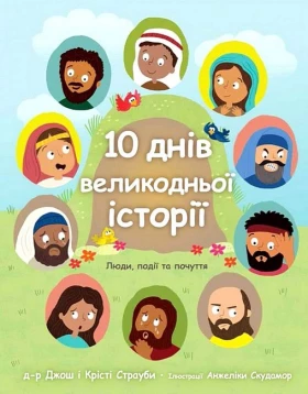 10 днів великодньої історії. Люди, події та почуття
