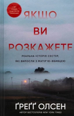 Якщо ви розкажете. Реальна історія сестер, які виросли з матір'ю-вбивцею