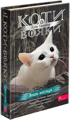 Коти-вояки. Знамення Зореклану. Книга 4. Знак місяця