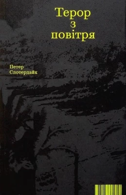 Терор з повітря