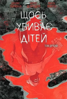 Щось убиває дітей. Том 2 (бонусна обкладинка)