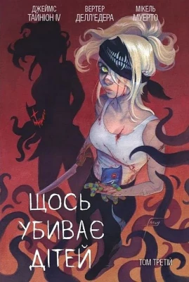 Щось убиває дітей. Том 3 (лімітована обкладинка)