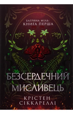 Безсердечний мисливець. Limited edition - Художественная литература