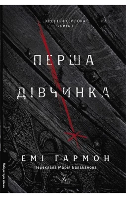 Хроніки Сейлока. Книга 1. Перша дівчинка