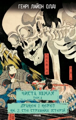 Чиста Земля. Том 4. Дракон і короп. Книга 2. Сто страшних історій