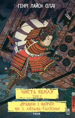 Чиста Земля. Том 3. Дракон і короп. Книга 1. Лялька-талісман