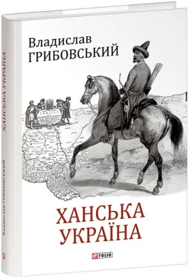 Ханська Україна