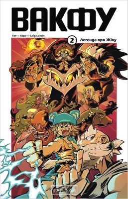 Вакфу. Том 2. Легенда про Жіву