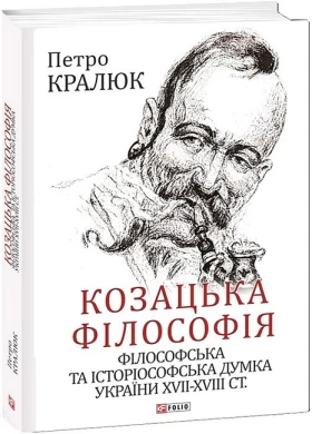 Козацька філософія. Філософська та історіософська думка України XVII-XVIII ст.