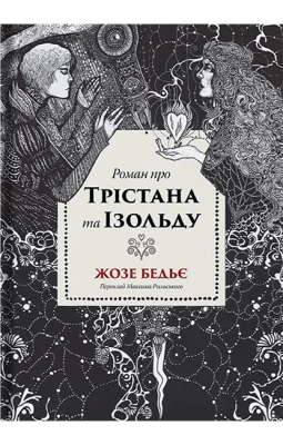 Роман про Трістана та Ізольду