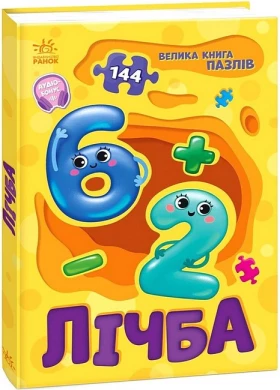 Велика книга пазлів. Лічба