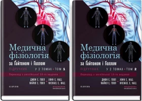 Медична фізіологія за Ґайтоном і Голлом. У 2 томах. 14-е видання
