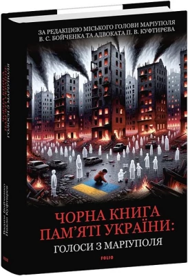 Чорна книга пам’яті України: Голоси з Маріуполя