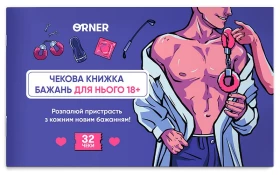 Чекова книжка бажань дня нього "Спокуса" - Викторины, квесты