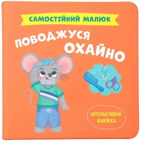 Самостійний малюк. Поводжуся охайно