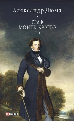 Граф Монте-Крісто. Том 1