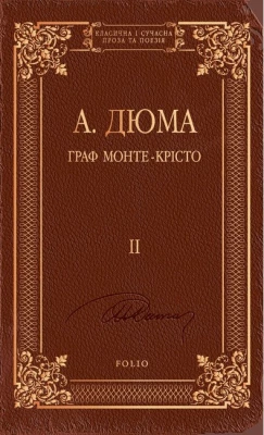 Граф Монте-Крісто. Том 2