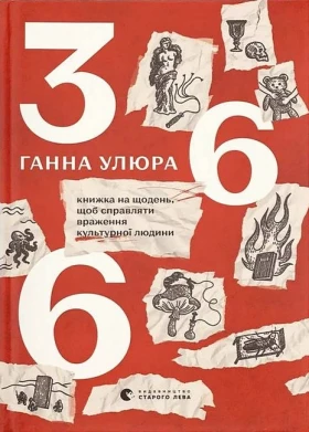 366. Книжка на щодень, щоб справляти враження культурної людини - Филологические науки