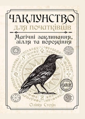 Чаклунство для початківців. Магічні заклинання, зілля та ворожіння