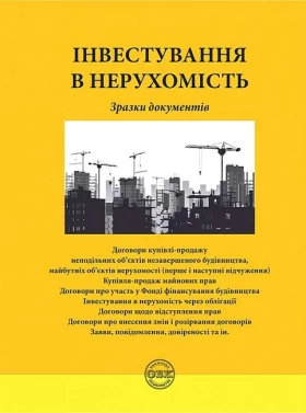 Інвестування у нерухомість. Зразки документів - Нотариальное право