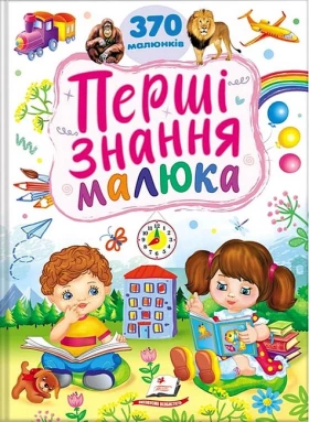 Перші знання малюка