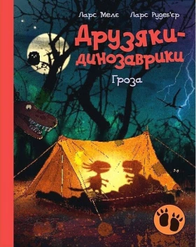 Друзяки-динозаврики. Гроза