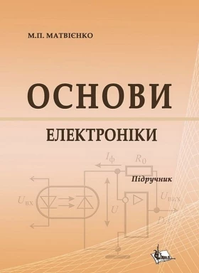Основи електроніки. Підручник