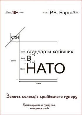 Стандарти хотівших в НАТО. Золота колекція армійського гумору