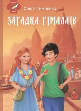 Загадка Гімалаїв