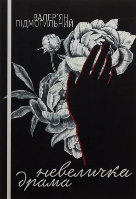 Невеличка драма