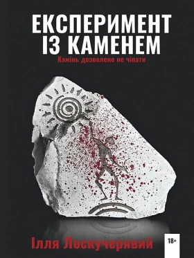 Експеримент із каменем