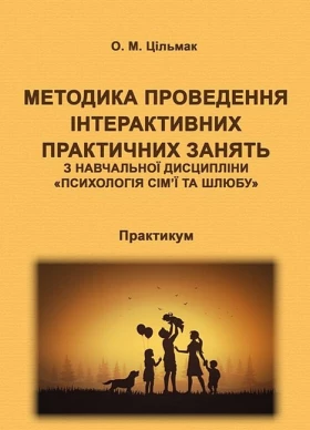 Методика проведення інтерактивних практичних занять з навчальної дисципліни "Психологія сім’ї та шлюбу". Практикум