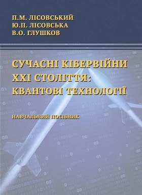 Сучасні кібервійни ХХІ століття: квантові технології. Навчальний посібник