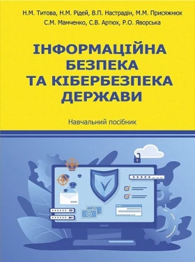Інформаційна безпека та кібербезпека держави. Навчальний посібник