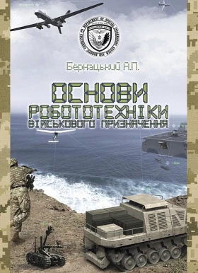 Основи робототехніки військового призначення. Навчальний посібник