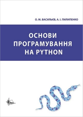 Основи програмування на Python