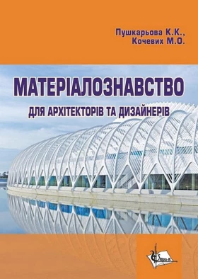 Матеріалознавство для архітекторів та дизайнерів