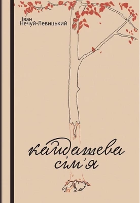 Кайдашева сім’я