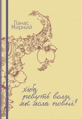 Хіба ревуть воли, як ясла повні?