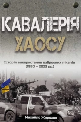 Кавалерія хаосу. Історія використання озброєних пікапів (1980-2023 рр.)