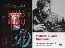 На мінному полі пам'яті. Щоденники, есеї, оповідання. Вірші з бійниці. Комплект із двох книг
