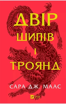 Двір шипів і троянд. Книга 1