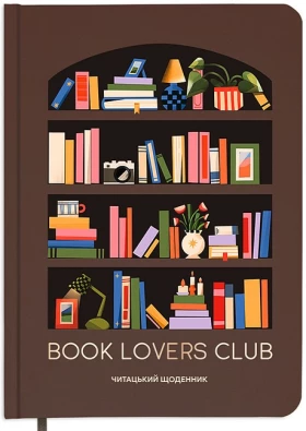 Щоденник читацький "Book lovers club"