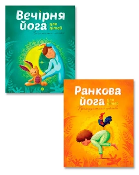 Дитяча йога. Ранкова йога для дітей + Вечірня йога для дітей. Комплект з 2-х книг